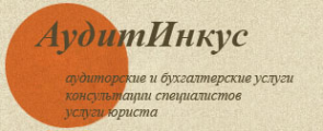 Логотип компании Аудитинкус