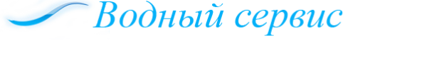 Логотип компании Водный мастер