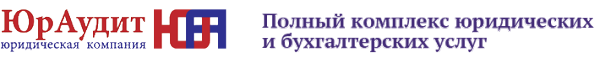 Логотип компании ЮрАудит