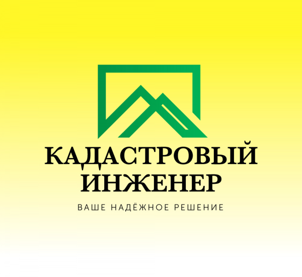 Логотип компании Кадастровый Инженер