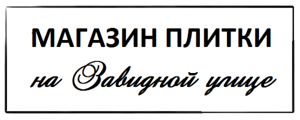 Логотип компании Магазин плитки на Завидной улице