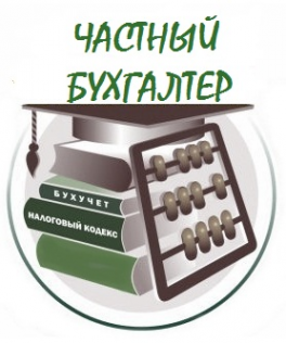 Логотип компании Частный бухгалтер