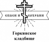 Логотип компании Горкинское кладбище